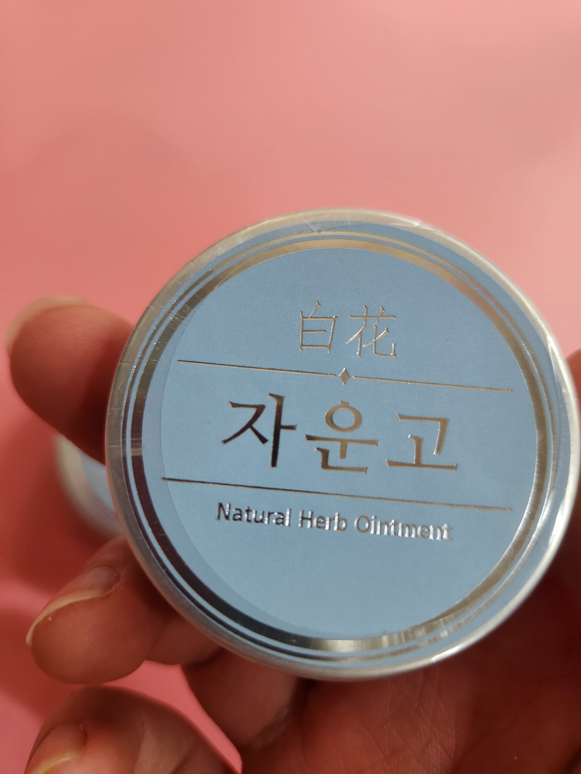 백화자운고 뱀독 연고"