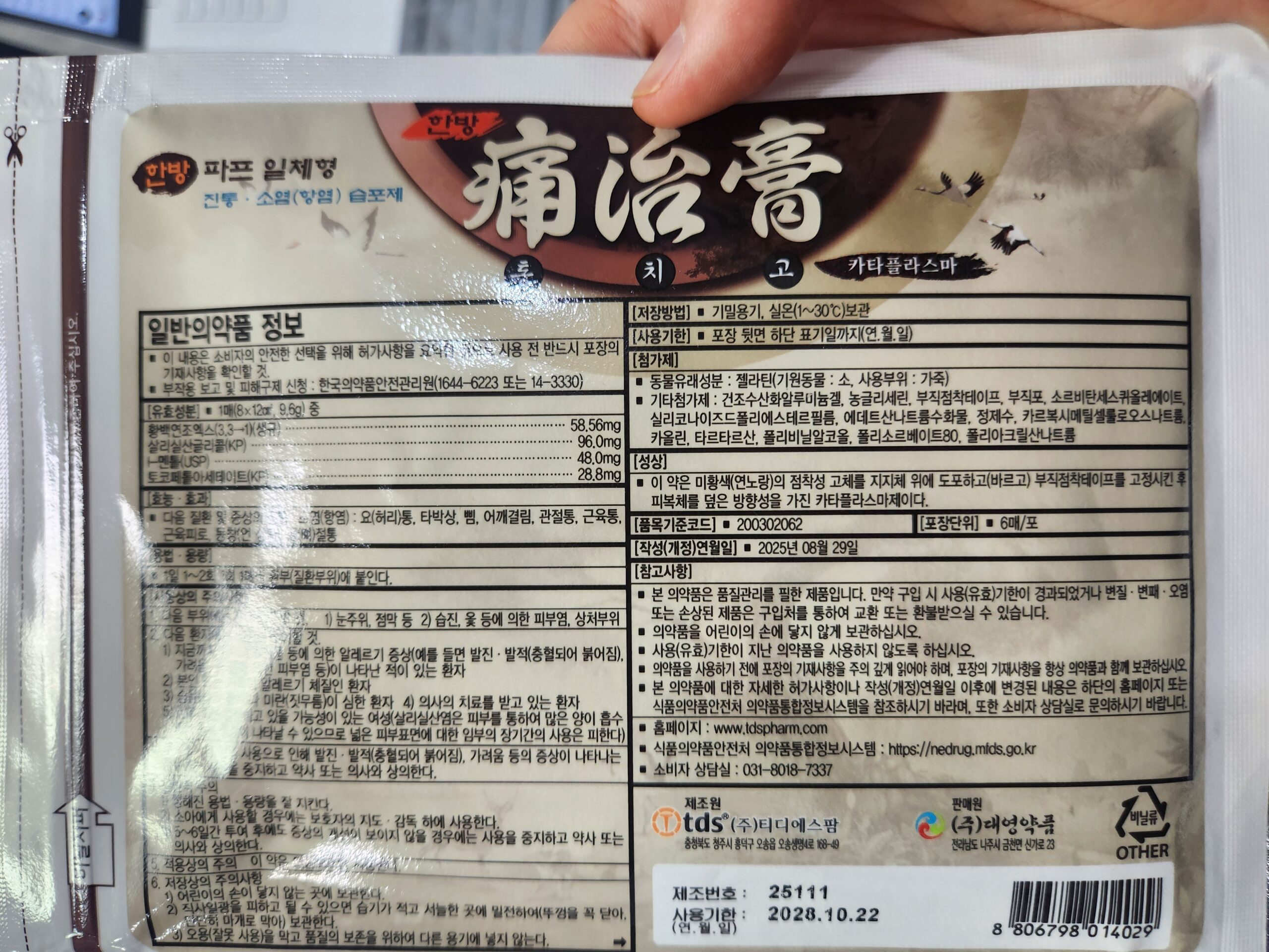 한방파스 카타플라스마 성분표 통치고 파스 포장 뒷면 성분 정보