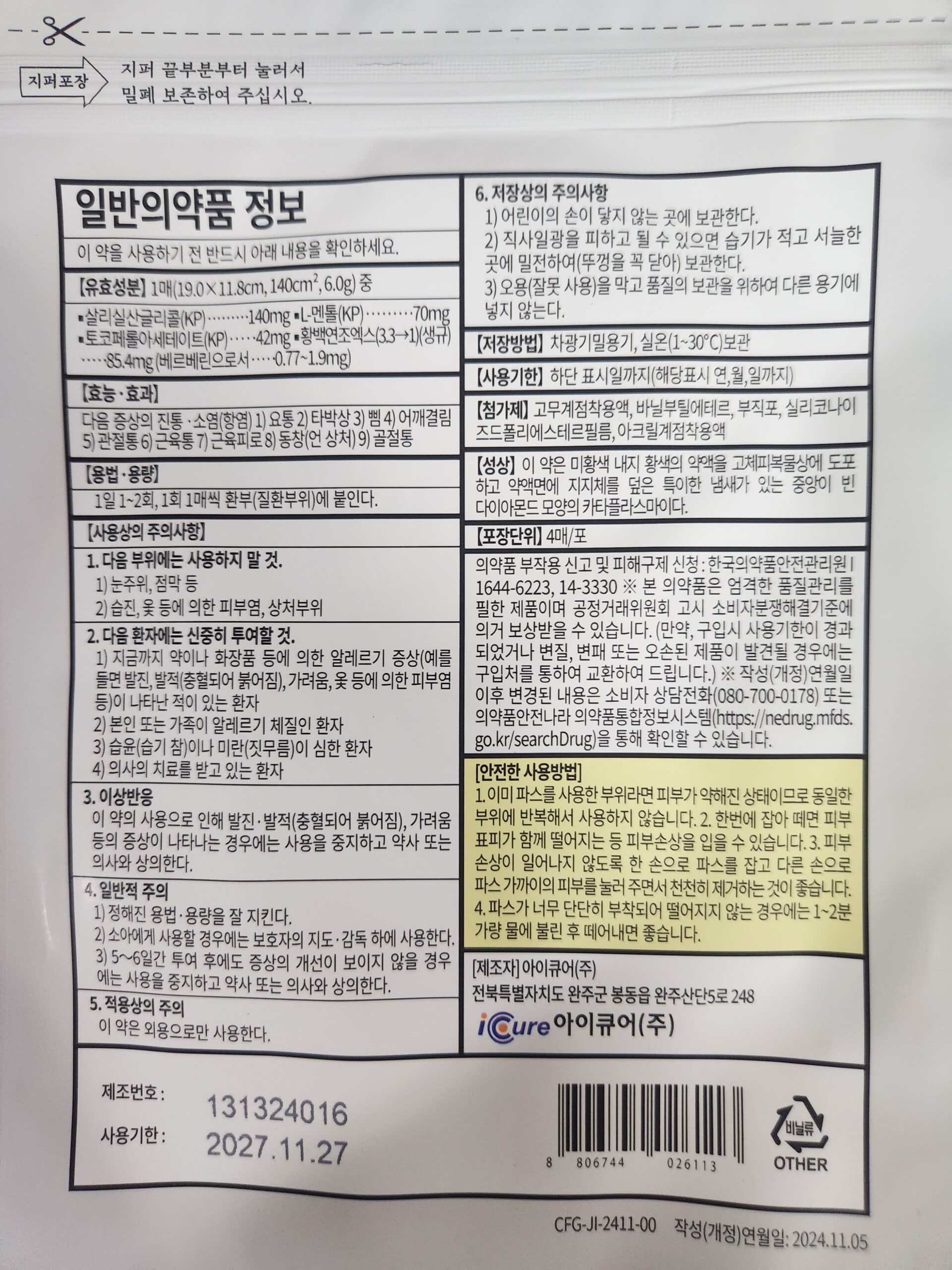 관절형 시프겔 한방파프 카타플라스마 포장