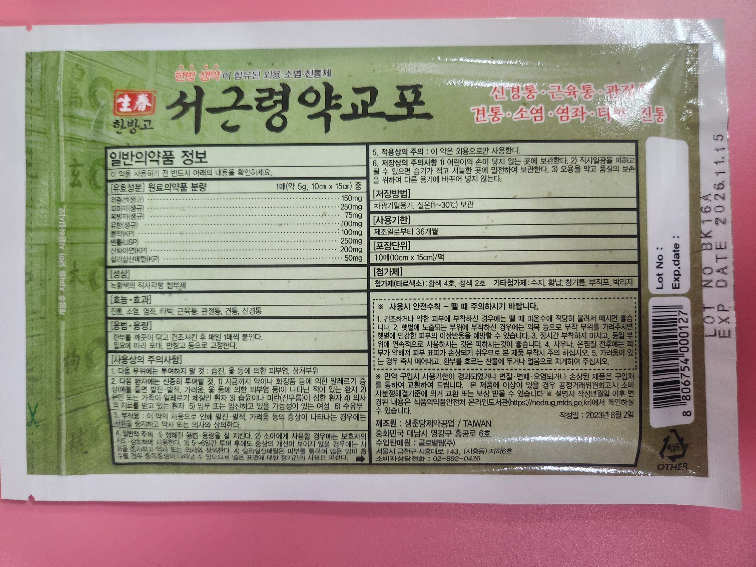 서근령약교포 대만파스 포장