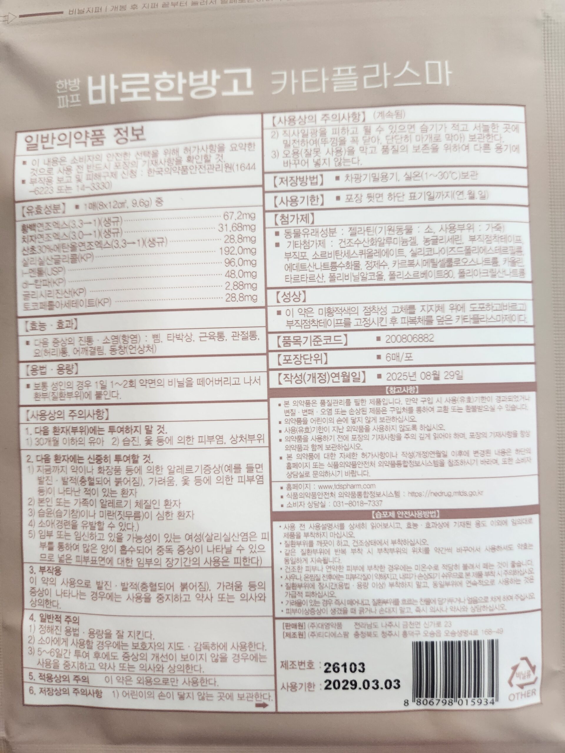 바로한방고 파스 제품 포장