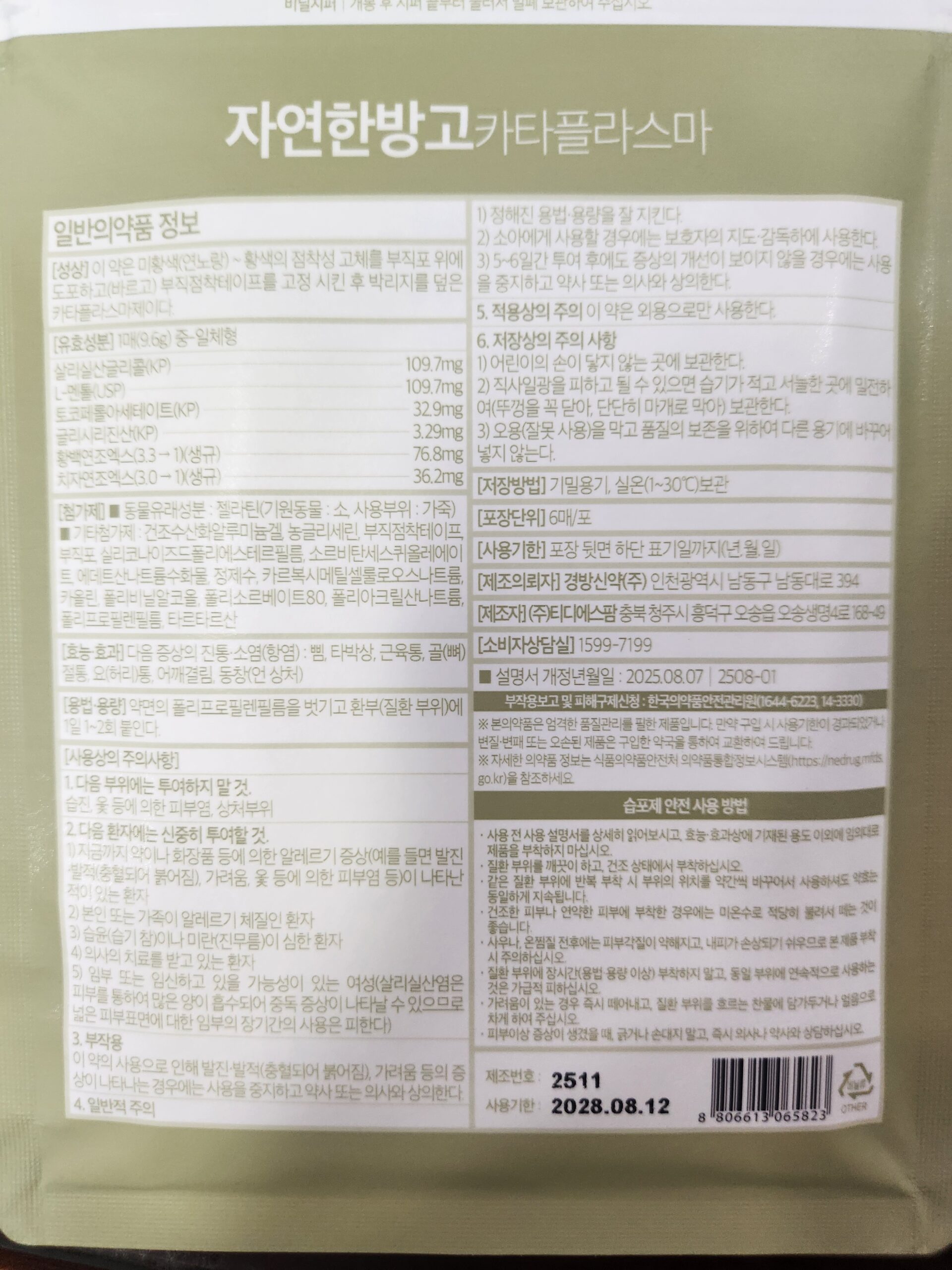자연한방고 파스 치자 황백 성분 한방파스 자연한방고 카타플라스마 포장 뒷면 성분 정보