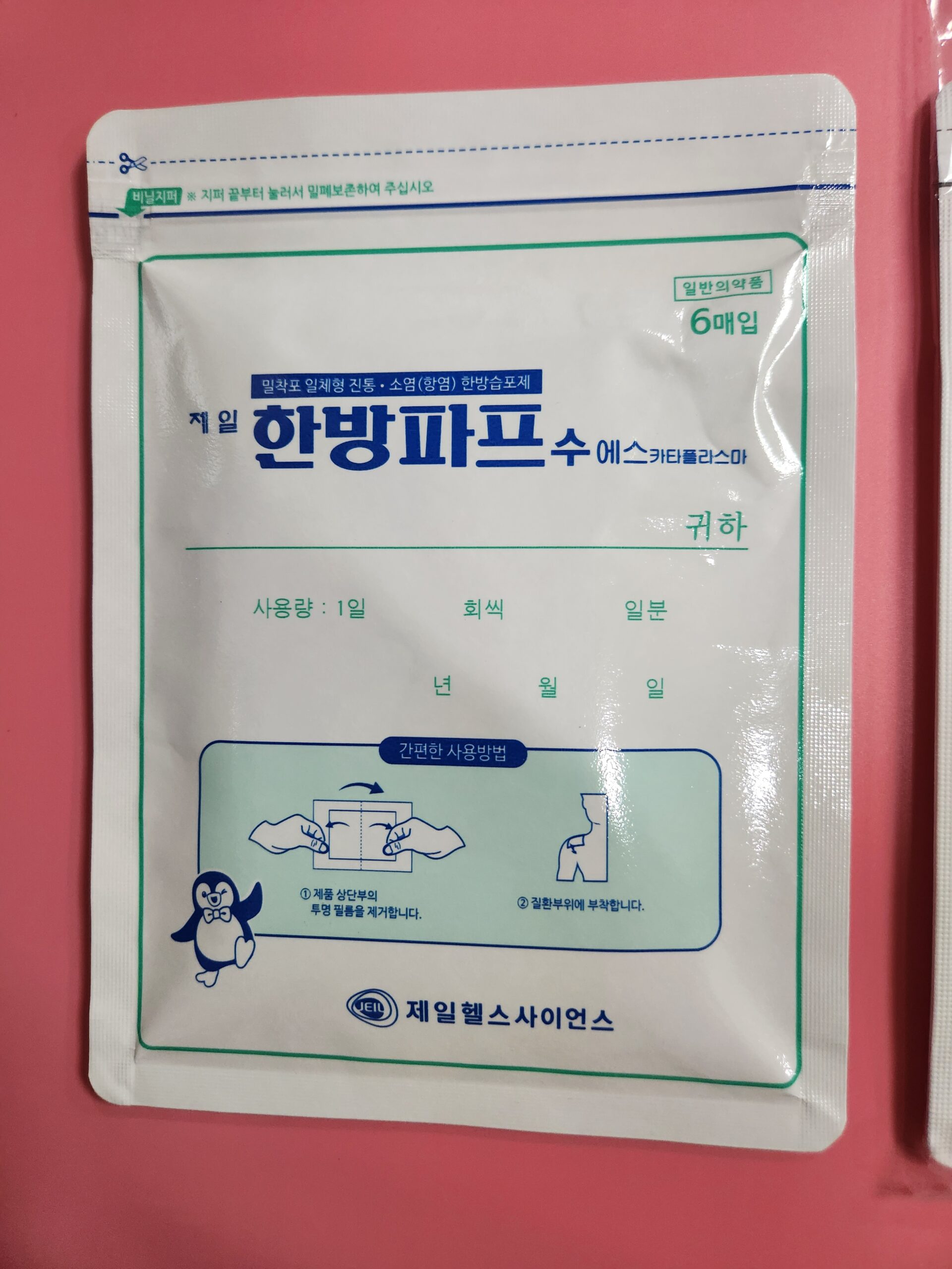 제일한방파프 황백 치자 한방파스 제일한방파프수에스 카타플라스마 포장 앞면