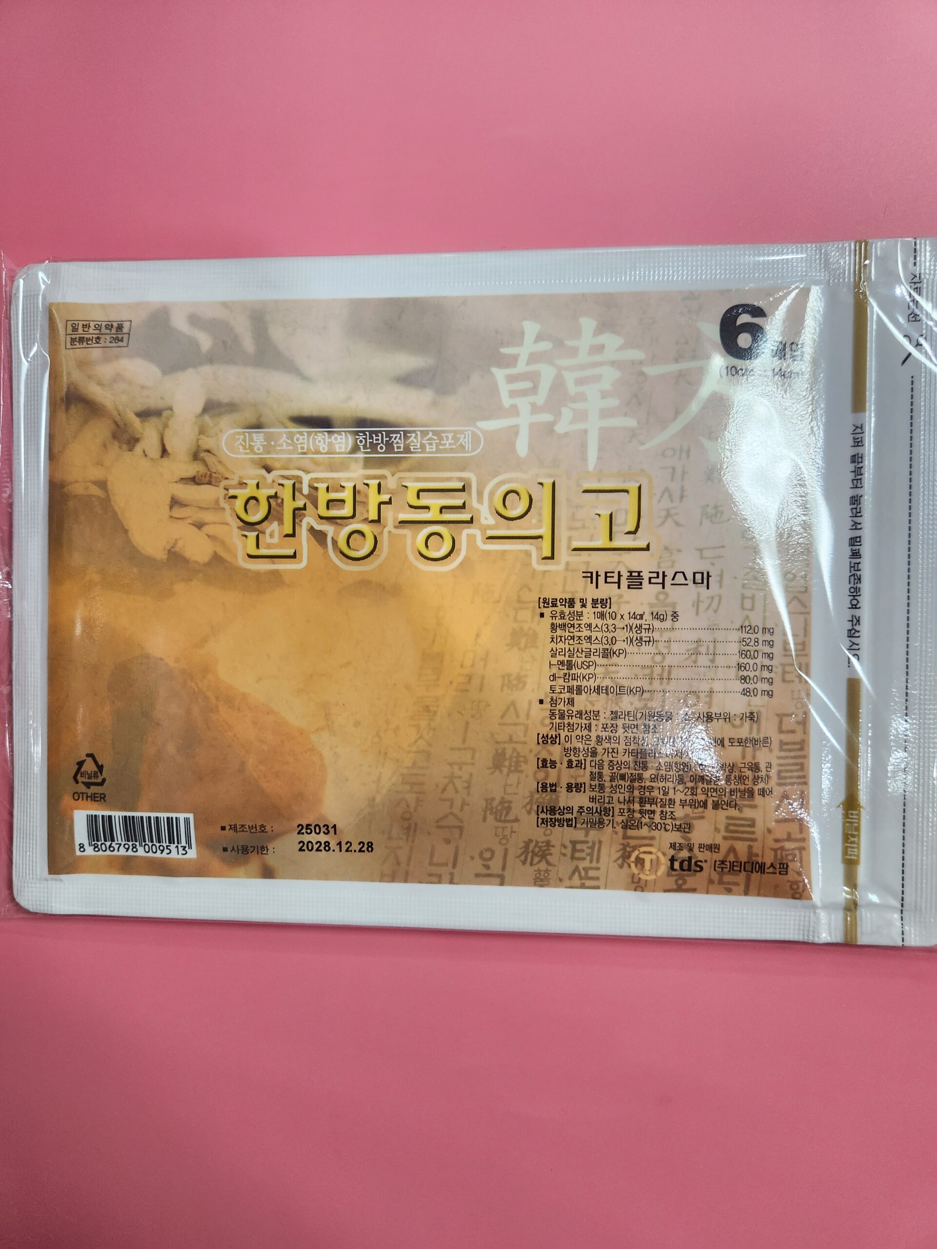 한방동의고 카타플라스마