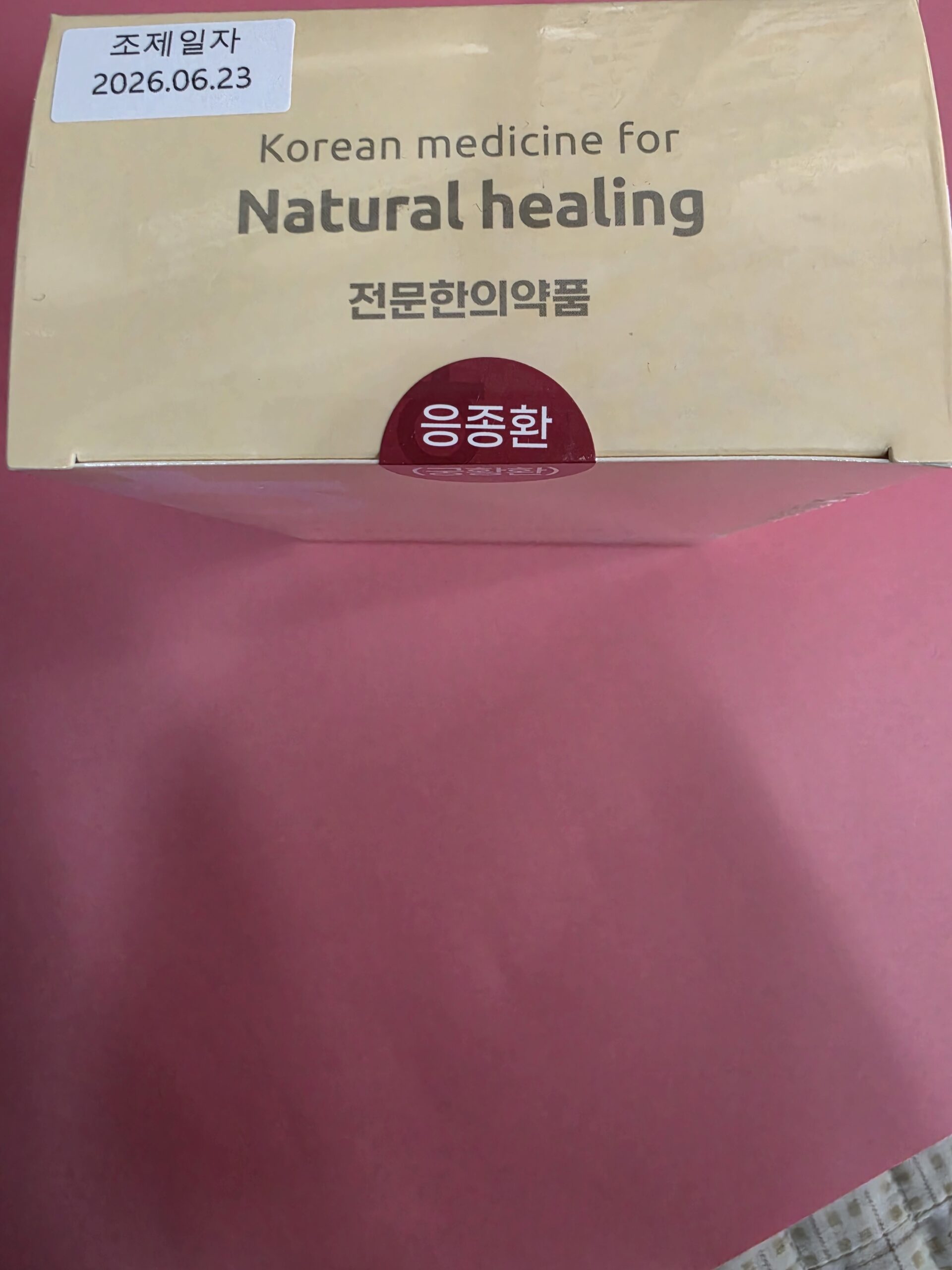 한사랑한의원 응종환 환약 대황 효능을 중심으로 구성된 응종환 환약 제형