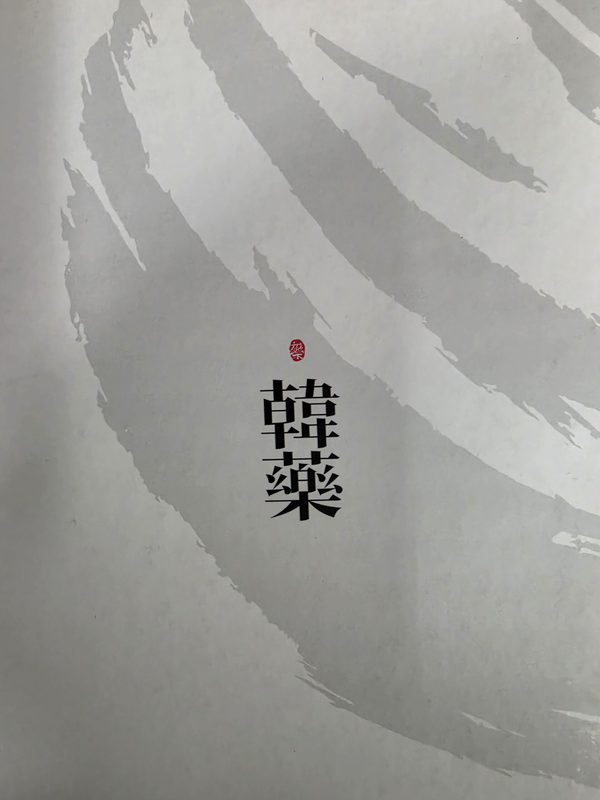 首尔大林洞 한사랑한의원(韩医院)介绍